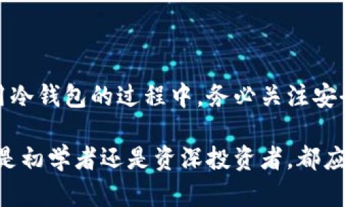 TRX冷钱包：安全存储你的币的最佳选择
TRX, 冷钱包, 数字货币, 安全存储, 加密资产/guanjianci

什么是TRX冷钱包？

在数字货币的世界里，安全性始终是人们关注的焦点。TRX，即波场币，是一种流行的加密货币，很多投资者和用户都希望找到一种安全的方式来存储自己的TRX资产。冷钱包就是这样一种理想的选择。那么，什么是冷钱包呢？简而言之，冷钱包是指不与互联网直接连接的钱包。这使得它们不易受到黑客攻击，提供了更高的安全保障。

冷钱包与热钱包的区别

在深入了解TRX冷钱包之前，我们有必要先了解一下冷钱包与热钱包之间的区别。热钱包是指那些与互联网连接的数字钱包，像是交易所钱包或者是手机钱包。尽管热钱包的便捷性很高，用户随时可以进行交易，但这也意味着它们更容易受到恶意攻击。

相比之下，冷钱包由于不接入网络，安全性明显更高。用户可以将私钥离线存储，避免信息被窃取。常见的冷钱包形式包括硬件钱包（比如Ledger和Trezor）和纸钱包。这些形式的冷钱包都能够有效保护您的TRX资产不被黑客侵害。

为什么选择TRX冷钱包？

选择TRX冷钱包有几个关键原因。首先是安全性。冷钱包由于其离线的特点，意味着外部攻击者几乎无法获取您的私钥。同时，冷钱包对物理安全性也有更高要求，这可以减少丢失和损坏的风险。

其次，冷钱包适合长期投资。对于那些打算将TRX长时间持有的投资者而言，冷钱包是个合适的选择。您可以安心地将资产存放在冷钱包中，而不用担心市场波动带来的短期风险。

最后，冷钱包的多样性也是一个因素。无论你是喜欢硬件设备，还是钟情于纸质存储，市场上都有多种类型的冷钱包可供选择，满足不同用户的需求。

如何选择合适的TRX冷钱包？

选择一个合适的TRX冷钱包需要考虑几个重要因素。首先，您要关注安全性。确保您选择的冷钱包品牌在行业内有良好的声誉，并且有足够的安全措施，如多重签名功能和强大的加密保护。

其次是易用性。尽管冷钱包本身是为了安全而设计的，但也需要考虑用户的使用体验。一款操作简单、界面友好的冷钱包将更加吸引用户，特别是对于新手投资者。

再者，价格也是一个不可忽视的因素。市场上的冷钱包种类繁多，价格差异较大。这时候你需要根据自己的预算，为自己的TRX选择性价比高的冷钱包。

最后，一定要查看冷钱包的支持币种。如果你不仅持有TRX，还拥有其他加密货币，选择一个支持多种数字资产的钱包会更为便利。

TRX冷钱包推荐

谈到具体的冷钱包推荐，Ledger Nano S和Trezor Model T是两个备受推崇的选择。Ledger Nano S相对较为便宜，适合预算有限的用户，而Trezor Model T则提供更为先进的功能，当然价格也略贵。

还有一个选择就是纸钱包。虽然这种方法看似简单粗暴，但对技术熟悉的人来说，纸钱包是一种很安全的存储方式。只需生成私钥和公钥，打印并妥善保管即可。但记得一定要防潮防火，确保纸质不会损坏。

如何使用TRX冷钱包？

一旦选定了适合的冷钱包，接下来就是如何使用的问题。首先，对于硬件钱包来说，您需要按照说明书的步骤进行设置，包括生成安全密码以及备份恢复种子词。这些步骤都是确保您钱包安全的重要环节。

其次，您可以通过提供的地址将TRX转入冷钱包中。在进行交易时，确保您使用的是正确的公钥和私钥。切勿随意分享您的私钥，任何人拥有它都能控制您的资产。

对于纸钱包，确保在生成和打印密钥时，网络环境是安全的。建议在专业的网站上进行纸钱包的生成，并避免在公共Wi-Fi上操作。

结语

TRX的冷钱包为投资者提供了一个安全的存储解决方案，尤其是对于那些计划长期持有TRX的用户来说，冷钱包无疑是一种明智的选择。在选购和使用冷钱包的过程中，务必关注安全性、易用性和支持的功能，确保您的加密资产能够得到周全的保护。

总体而言，冷钱包的使用是确保您加密资产安全的重要一步。选择合适的冷钱包，并学会正确使用，会让您在数字货币的投资旅程中更加安心。无论您是初学者还是资深投资者，都应该对自己的资产负责，给自己一个更安全的环境来进行投资。