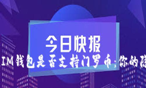 探讨TokenTokenIM钱包是否支持门罗币：你的隐私数字钱包选择