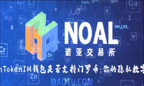探讨TokenTokenIM钱包是否支持门罗币：你的隐私数字钱包选择