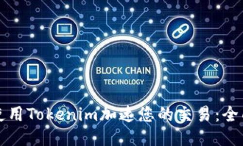 如何使用Tokenim加速您的交易：全面指南