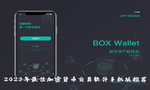 2023年最佳加密货币交易软件手机版推荐