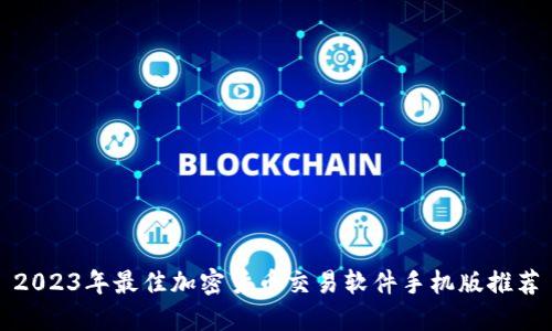 2023年最佳加密货币交易软件手机版推荐