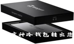 如何安全地从库神冷钱包转出您的数字资产