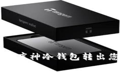 如何安全地从库神冷钱包转出您的数字资产