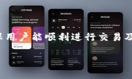jiaotongtokenim客服联系方式及使用指南/jiaotong

tokenim, 客服, 联系方式, 客户支持, 使用指南/guanjianci

什么是Tokenim？

Tokenim是一款新兴的数字资产交易平台，为用户提供多种交易服务。从加密货币到区块链技术，Tokenim都在致力于为用户创造最佳的交易体验。但有的用户在使用过程中可能会遇到一些问题，因此Tokenim的客服支持显得尤为重要。

如何找到Tokenim的客服？

要找到Tokenim的客服，通常有几种方法。首先，建议访问官方页面，通常在页面的底部或“联系我们”区域会有明确的客服联系方式，包括电子邮件、在线聊天窗口以及客服电话等。

Tokenim客服的工作时间

不同于某些传统客服，Tokenim的客服是随时在线的，特别是在高峰时段，他们的响应速度会更快。如果你在非高峰时使用客服，可能会体验到更快的服务。不过，具体的工作时间和服务方式可随时在官网查询确认。

使用Tokenim客服的步骤

1. **访问官网**：首先，打开Tokenim的官网。确保您所访问的平台是官方的，避免与仿冒网站产生联系，确保安全性。

2. **找到客服信息**：页面底部通常会有“帮助中心”或者“联系客服”的链接，点击进入即可找到相应的联系方式。一般会提供在线客服、电话联系方式以及常见问题解答（FAQ）的链接。

3. **选择联系方式**：可以根据自己的需求选择合适的联系方式。如果你有紧急问题，建议使用在线聊天功能，这样可以实时获得帮助。

常见问题及解决方案

除了联系客服，Tokenim官网上也提供了大量的常见问题解答（FAQ）。这里总结一些用户常会遇到的问题及其解决方案：

1. **如何找回密码？**：在登录页面选择“忘记密码”，输入注册邮箱后，系统会发送重置链接。按照链接指引进行密码重置即可。

2. **如何提高账户安全性？**：建议开启两步验证，定期更改密码，不要随意在公共场合登录账户，以防被盗。

3. **存取款如何操作？**：在账户后台选择“资产管理”，根据提示进行存款或者提款操作，切记审核每次交易信息，确认无误后再提交。

联系客服时需要准备什么信息？

在联系客服之前，准备好相关的信息会有助于加快解决速度。比如：

1. **账户名和注册邮箱**：确保提供账户的基本信息，便于客服人员查询。

2. **遇到的问题描述**：尽量详细描述遇到的问题，以便客服更快理解情况。可以准备截图或其他相关证明材料。

3. **时间节点**：如果是交易问题，提供具体的时间信息可以帮助客服更快定位问题。

用户反馈与建议

Tokenim鼓励用户反馈他们的使用体验，无论是好的还是不好的。通过反馈，Tokenim可以不断改进其服务。用户可以通过客服渠道反馈，有时也会通过社交媒体进行反馈，建议用户将问题直接反馈给客服，以便更好的处理。

此外，用户也可以在官方社区或者社交媒体上与其他用户交流使用心得，分享经验，互相学习。

总结

Tokenim作为一个数字资产交易平台，其客服支持对于用户体验至关重要。找到客服联系方式并通过适当渠道获取帮助，确保用户能顺利进行交易及解决问题。希望这篇文章能帮助到正使用或即将使用Tokenim的用户，祝大家交易顺利，无论何时都能够享受到流畅的服务！

总之，Tokenim的客服无疑是用户在交易过程中值得信赖的伙伴，确保我们能在这个数字资产的世界中自如穿行。