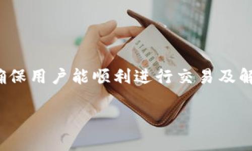 jiaotongtokenim客服联系方式及使用指南/jiaotong

tokenim, 客服, 联系方式, 客户支持, 使用指南/guanjianci

什么是Tokenim？

Tokenim是一款新兴的数字资产交易平台，为用户提供多种交易服务。从加密货币到区块链技术，Tokenim都在致力于为用户创造最佳的交易体验。但有的用户在使用过程中可能会遇到一些问题，因此Tokenim的客服支持显得尤为重要。

如何找到Tokenim的客服？

要找到Tokenim的客服，通常有几种方法。首先，建议访问官方页面，通常在页面的底部或“联系我们”区域会有明确的客服联系方式，包括电子邮件、在线聊天窗口以及客服电话等。

Tokenim客服的工作时间

不同于某些传统客服，Tokenim的客服是随时在线的，特别是在高峰时段，他们的响应速度会更快。如果你在非高峰时使用客服，可能会体验到更快的服务。不过，具体的工作时间和服务方式可随时在官网查询确认。

使用Tokenim客服的步骤

1. **访问官网**：首先，打开Tokenim的官网。确保您所访问的平台是官方的，避免与仿冒网站产生联系，确保安全性。

2. **找到客服信息**：页面底部通常会有“帮助中心”或者“联系客服”的链接，点击进入即可找到相应的联系方式。一般会提供在线客服、电话联系方式以及常见问题解答（FAQ）的链接。

3. **选择联系方式**：可以根据自己的需求选择合适的联系方式。如果你有紧急问题，建议使用在线聊天功能，这样可以实时获得帮助。

常见问题及解决方案

除了联系客服，Tokenim官网上也提供了大量的常见问题解答（FAQ）。这里总结一些用户常会遇到的问题及其解决方案：

1. **如何找回密码？**：在登录页面选择“忘记密码”，输入注册邮箱后，系统会发送重置链接。按照链接指引进行密码重置即可。

2. **如何提高账户安全性？**：建议开启两步验证，定期更改密码，不要随意在公共场合登录账户，以防被盗。

3. **存取款如何操作？**：在账户后台选择“资产管理”，根据提示进行存款或者提款操作，切记审核每次交易信息，确认无误后再提交。

联系客服时需要准备什么信息？

在联系客服之前，准备好相关的信息会有助于加快解决速度。比如：

1. **账户名和注册邮箱**：确保提供账户的基本信息，便于客服人员查询。

2. **遇到的问题描述**：尽量详细描述遇到的问题，以便客服更快理解情况。可以准备截图或其他相关证明材料。

3. **时间节点**：如果是交易问题，提供具体的时间信息可以帮助客服更快定位问题。

用户反馈与建议

Tokenim鼓励用户反馈他们的使用体验，无论是好的还是不好的。通过反馈，Tokenim可以不断改进其服务。用户可以通过客服渠道反馈，有时也会通过社交媒体进行反馈，建议用户将问题直接反馈给客服，以便更好的处理。

此外，用户也可以在官方社区或者社交媒体上与其他用户交流使用心得，分享经验，互相学习。

总结

Tokenim作为一个数字资产交易平台，其客服支持对于用户体验至关重要。找到客服联系方式并通过适当渠道获取帮助，确保用户能顺利进行交易及解决问题。希望这篇文章能帮助到正使用或即将使用Tokenim的用户，祝大家交易顺利，无论何时都能够享受到流畅的服务！

总之，Tokenim的客服无疑是用户在交易过程中值得信赖的伙伴，确保我们能在这个数字资产的世界中自如穿行。