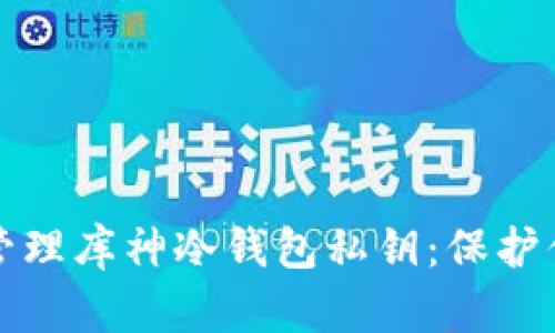 如何安全地管理库神冷钱包私钥:保护你的数字资产