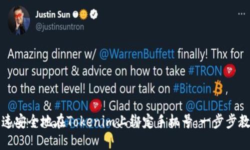 如何快速安全地在Tokenim上绑定手机号:一步步教你完成
