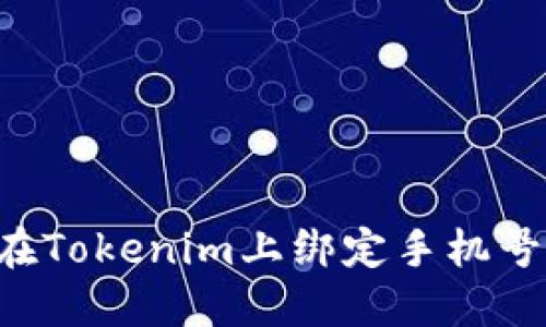 如何快速安全地在Tokenim上绑定手机号:一步步教你完成