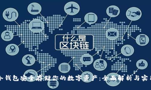 利用冷钱包安全存储你的数字资产:全面解析与实用指南