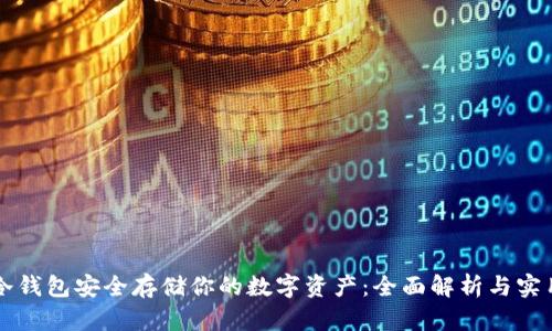 利用冷钱包安全存储你的数字资产:全面解析与实用指南