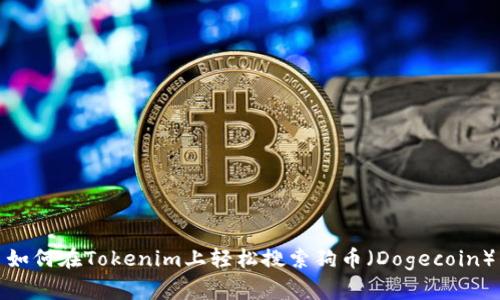 如何在Tokenim上轻松搜索狗币(Dogecoin)