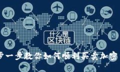 一步一步教你如何顺利买卖加密货币