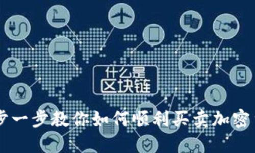 一步一步教你如何顺利买卖加密货币