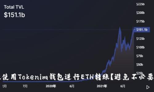 如何高效使用Tokenim钱包进行ETH转账?避免不必要的手续费