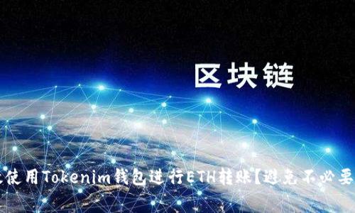 如何高效使用Tokenim钱包进行ETH转账?避免不必要的手续费