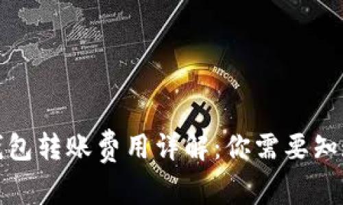 安徽冷钱包转账费用详解：你需要知道的一切