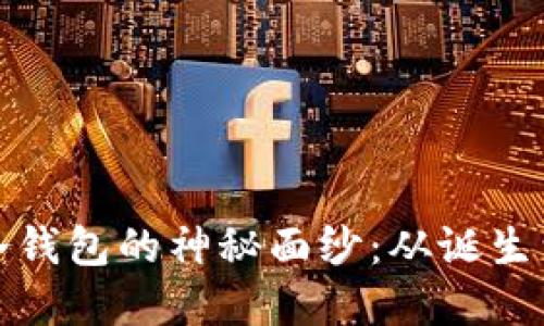 揭开以太坊冷钱包的神秘面纱:从诞生到发展的历程