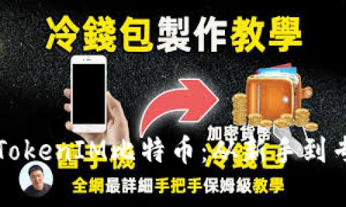 如何有效出售TokenIM比特币:从新手到专家的全面指南
