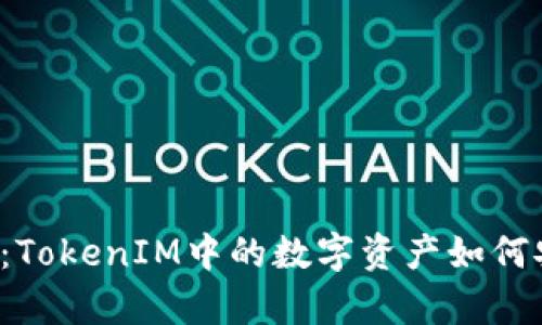 深入探讨:TokenIM中的数字资产如何安全存储?