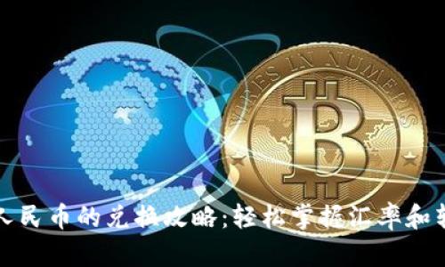波币对人民币的兑换攻略：轻松掌握汇率和转换技巧