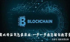轻松下载比特派钱包最新版：一步一步为您解锁
