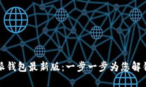 轻松下载比特派钱包最新版：一步一步为您解锁数字资产管理