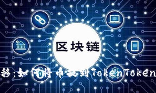 轻松转移:如何将币提到TokenTokenim钱包