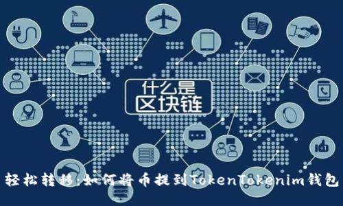 轻松转移:如何将币提到TokenTokenim钱包