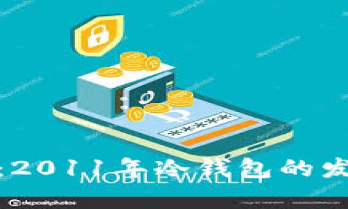 深入解析:2011年冷钱包的发展与影响