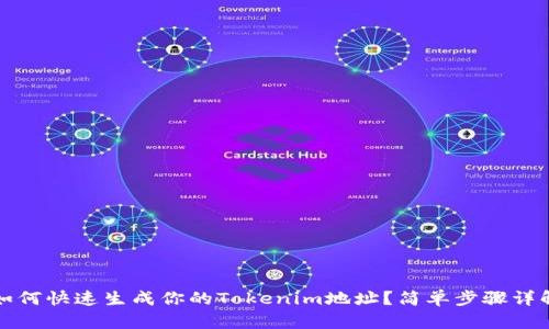 如何快速生成你的Tokenim地址？简单步骤详解