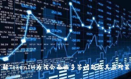 了解TokenIM为何会面临多签问题及其应对策略