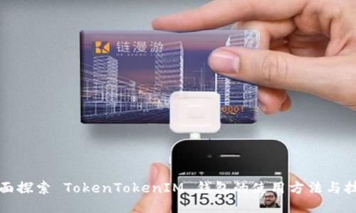 全面探索 TokenTokenIM 钱包的使用方法与技巧