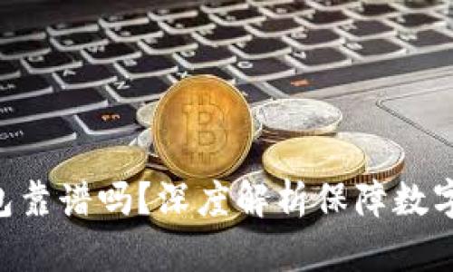 Tokenim钱包靠谱吗？深度解析保障数字资产安全性