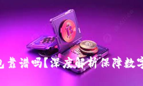 Tokenim钱包靠谱吗？深度解析保障数字资产安全性