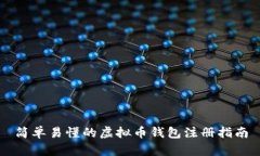 简单易懂的虚拟币钱包注册指南