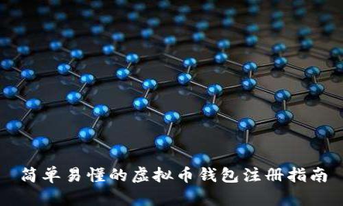 简单易懂的虚拟币钱包注册指南