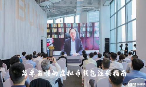 简单易懂的虚拟币钱包注册指南