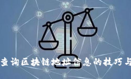 轻松查询区块链地址信息的技巧与方法