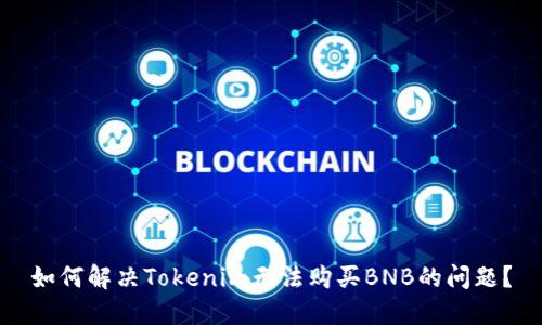 如何解决Tokenim无法购买BNB的问题?