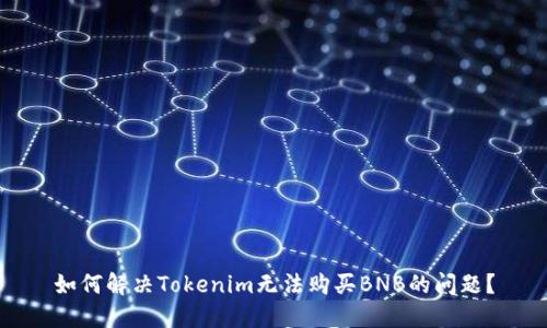 如何解决Tokenim无法购买BNB的问题?