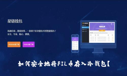 如何安全地将FIL币存入冷钱包?