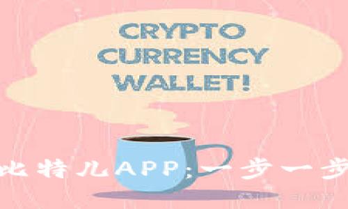 如何快速下载比特儿APP:一步一步教你轻松搞定