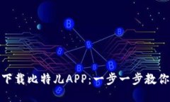 如何快速下载比特儿APP：一步一步教你轻松搞定