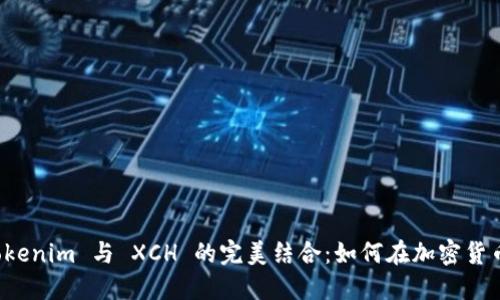 深入探索 Tokenim 与 XCH 的完美结合:如何在加密货币世界中获利
