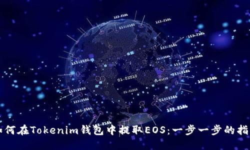 如何在Tokenim钱包中提取EOS：一步一步的指南