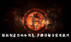 轻松创建你的冷钱包：步骤详解与实用技巧
