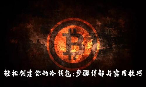轻松创建你的冷钱包:步骤详解与实用技巧
