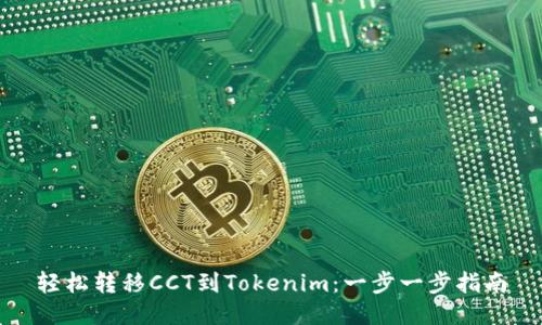 轻松转移CCT到Tokenim:一步一步指南