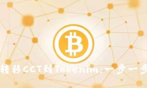 轻松转移CCT到Tokenim:一步一步指南